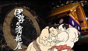 ジャパンニューアルファ|伊勢ケ浜部屋後援会